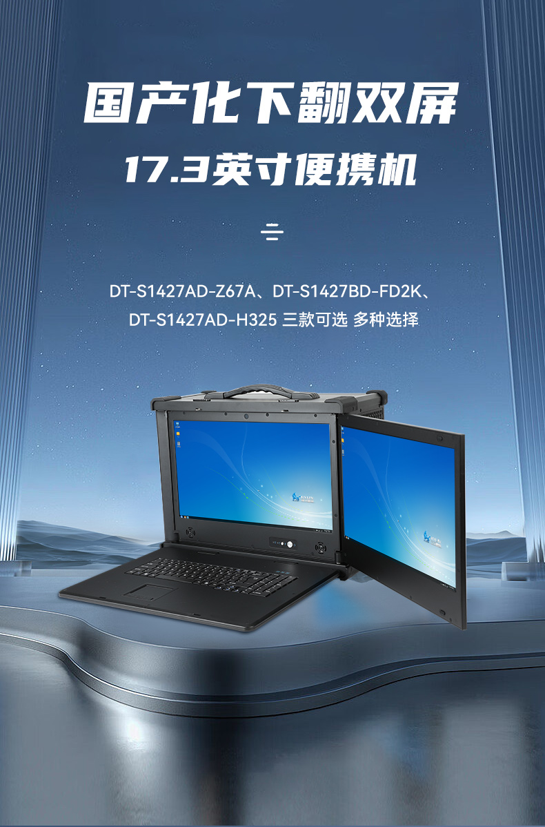 國產(chǎn)化加固便攜機(jī),支持獨立顯卡,DT-S1427AD-H325 .jpg