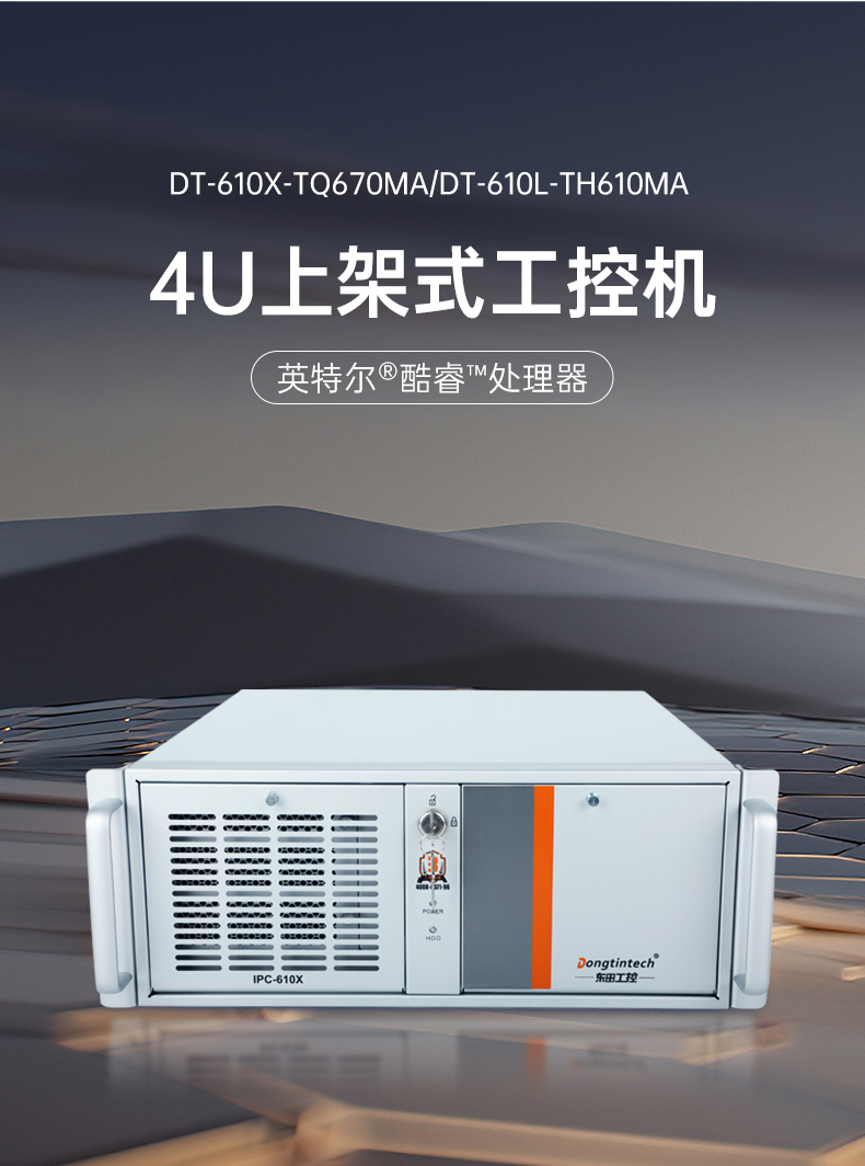 酷睿12/13代上架式工控機,標(biāo)準4U工控主機,DT-610X-TQ670MA.jpg