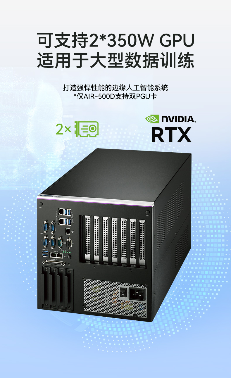 研華AI邊緣服務器,雙GPU工控主機,DDR4內(nèi)存|AIR-500D.jpg