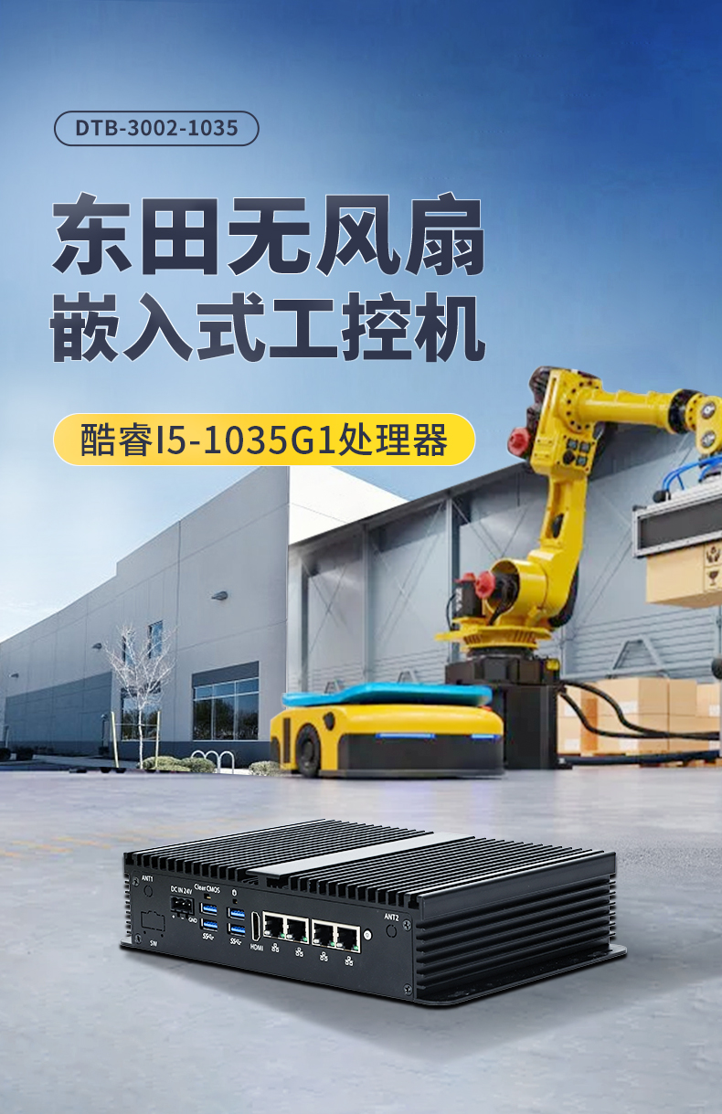東田無風(fēng)扇小型工控機(jī),工業(yè)自動化控制電腦,DTB-3002-1035.jpg