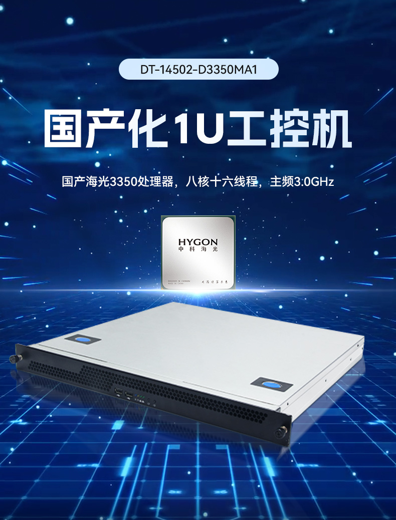 東田國(guó)產(chǎn)1U工控機(jī),海光3350工業(yè)電腦,DT-14502-D3350MA1.jpg