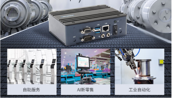 在車載、工業(yè)自動(dòng)化、AI新零售、自助服務(wù)等行業(yè)應(yīng)用中發(fā)揮重要作用。